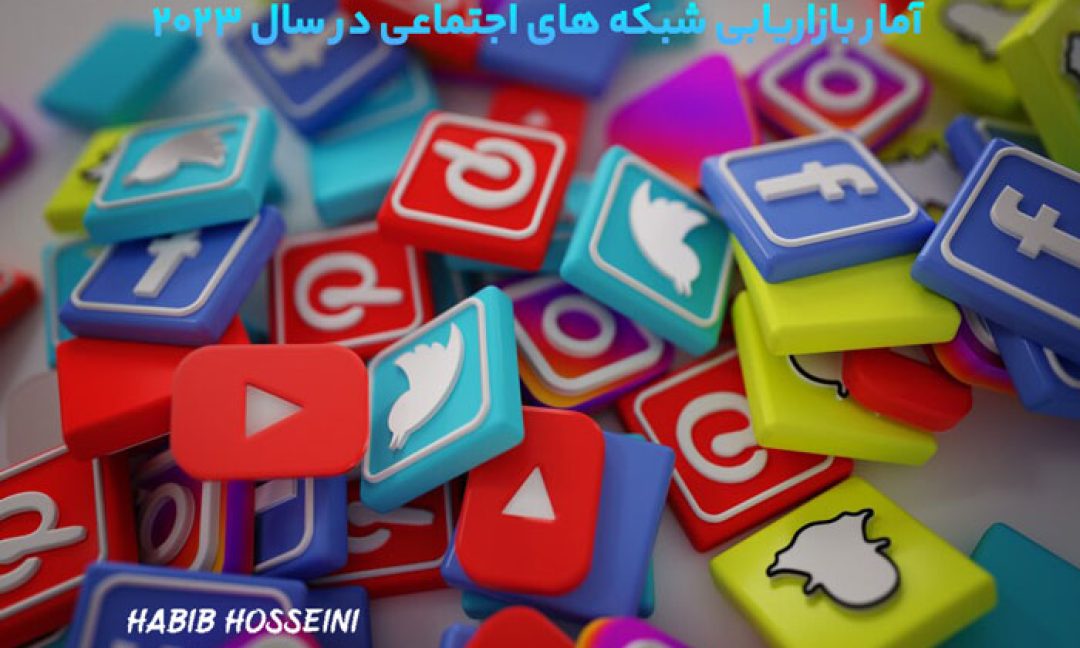 حقایق و آمار بازاریابی شبکه های اجتماعی در سال 2023