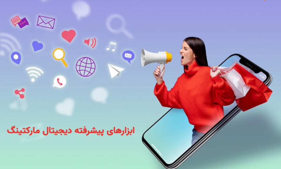 ابزارهای پیشرفته دیجیتال مارکتینگ