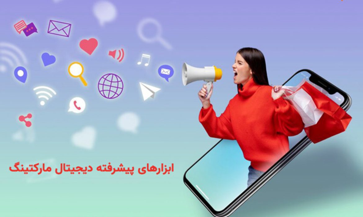 ابزارهای پیشرفته دیجیتال مارکتینگ‎