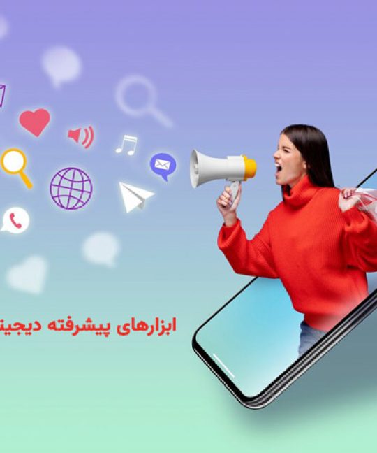 ابزارهای پیشرفته دیجیتال مارکتینگ