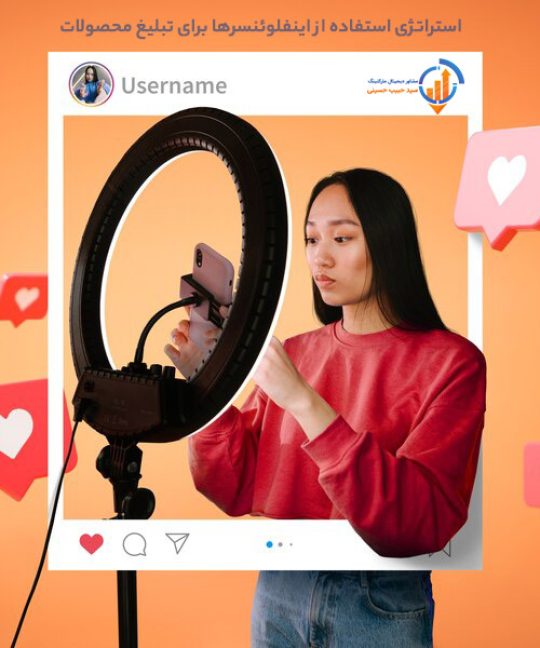 استراتژی استفاده از اینفلوئنسرها برای تبلیغ محصولات