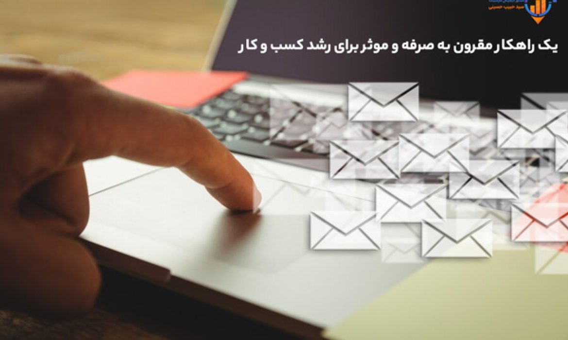 ایمیل مارکتینگ یک راهکار مقرون به صرفه و موثر برای رشد کسب و کار