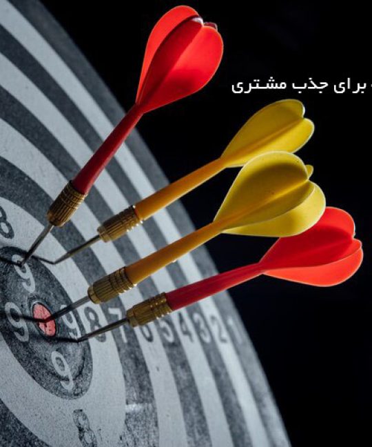 بیست ایده خلاقانه برای جذب مشتری