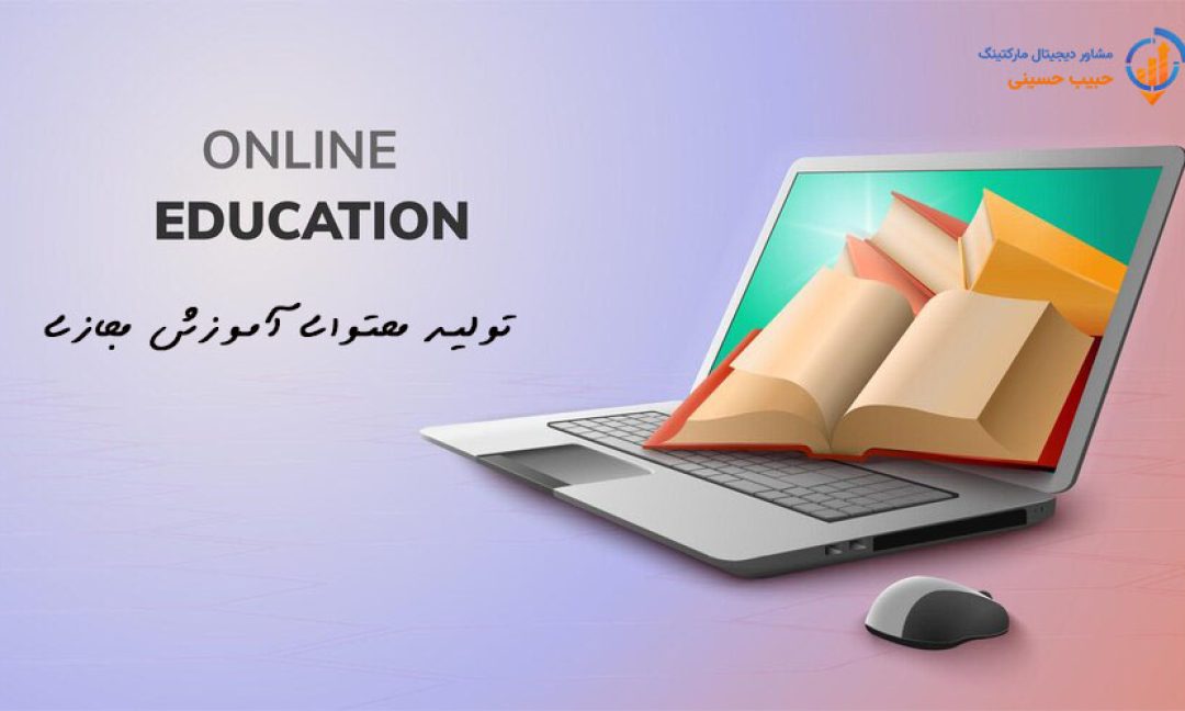 تولید محتوای آموزش مجازی