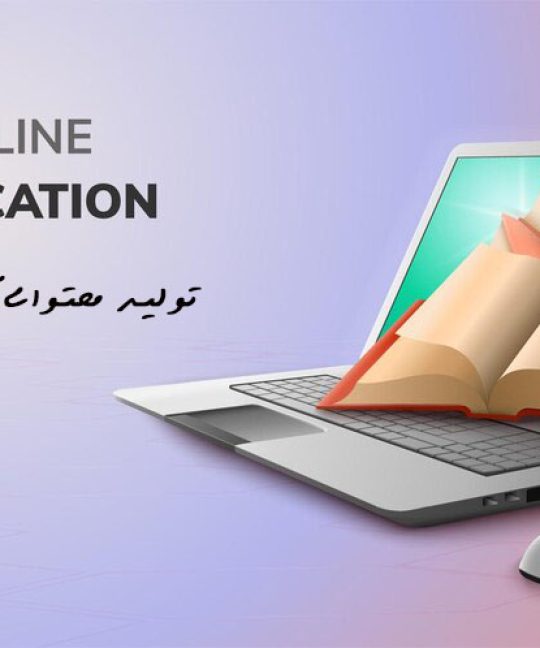 تولید محتوای آموزش مجازی