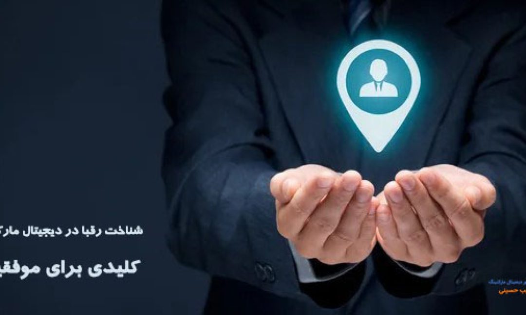 شناخت رقبا در دیجیتال مارکتینگ