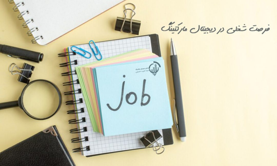 فرصت شغلی در دیجیتال مارکتینگ