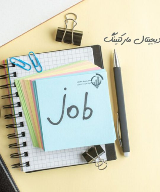 فرصت شغلی در دیجیتال مارکتینگ
