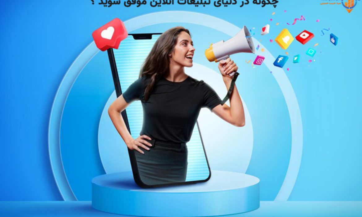چگونه در دنیای تبلیغات آنلاین موفق شوید