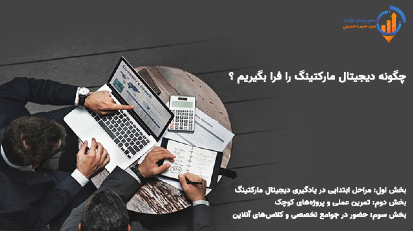 راهنمای کامل برای یادگیری دیجیتال مارکتینگ