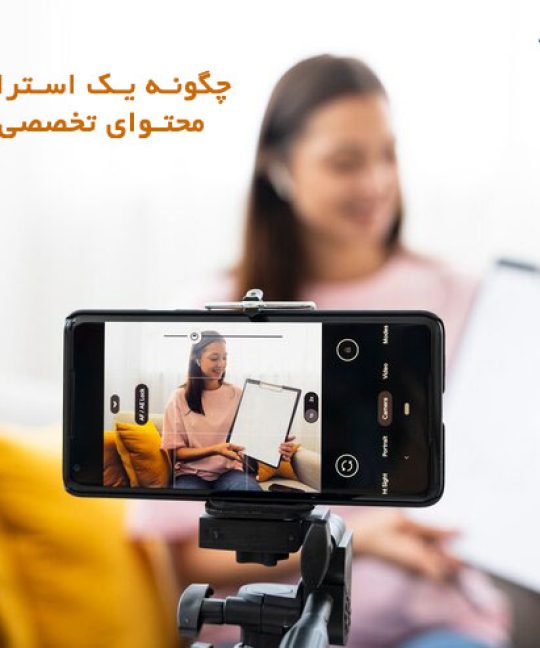 چگونه یک استراتژی بازاریابی محتوای تخصصی ایجاد کنیم؟