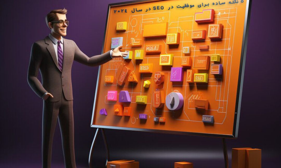 5 نکته ساده برای موفقیت در SEO در سال 2024