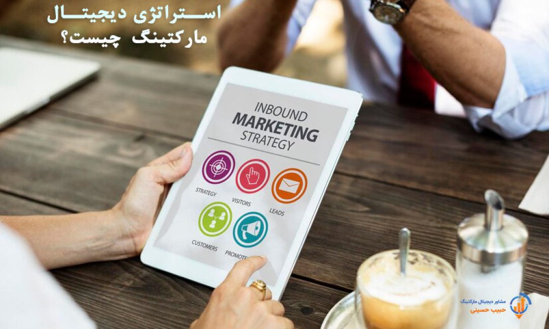 استراتژی دیجیتال مارکتینگ چیست؟