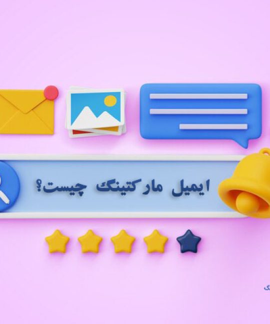 ایمیل مارکتینگ چیست؟