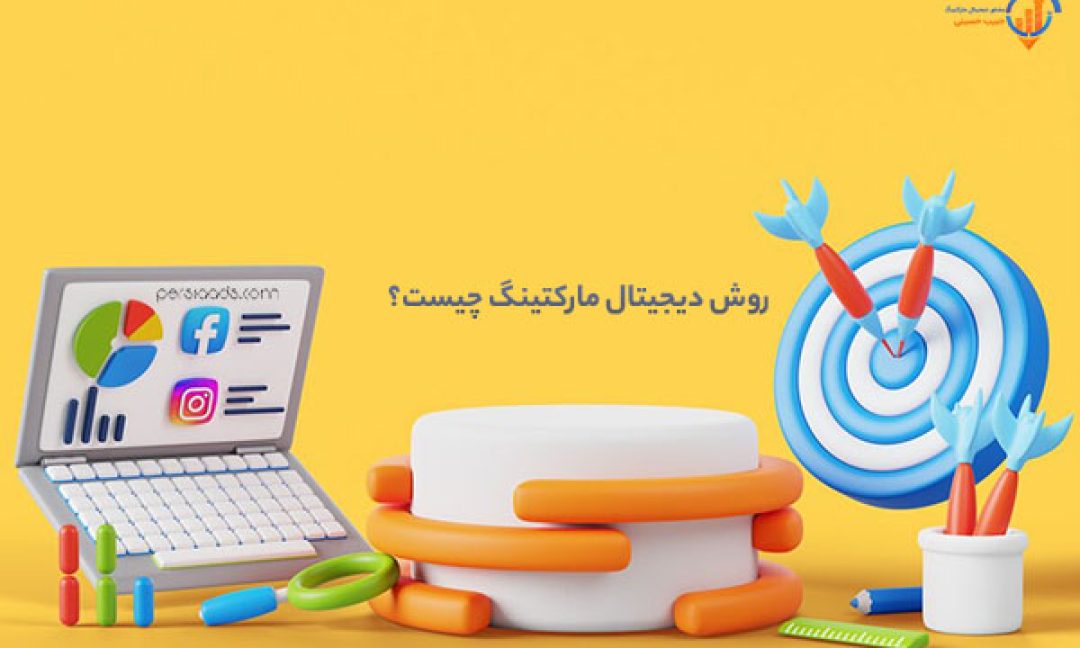 روش دیجیتال مارکتینگ چیست؟