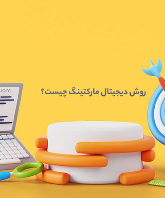 روش دیجیتال مارکتینگ چیست؟