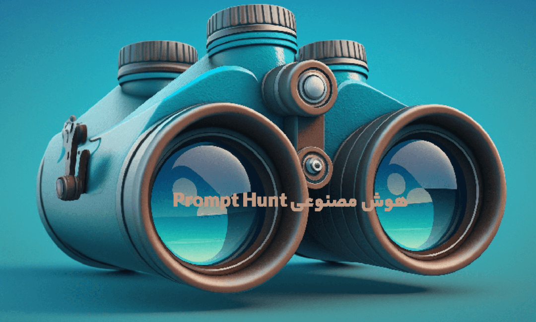 هوش مصنوعی Prompt Hunt