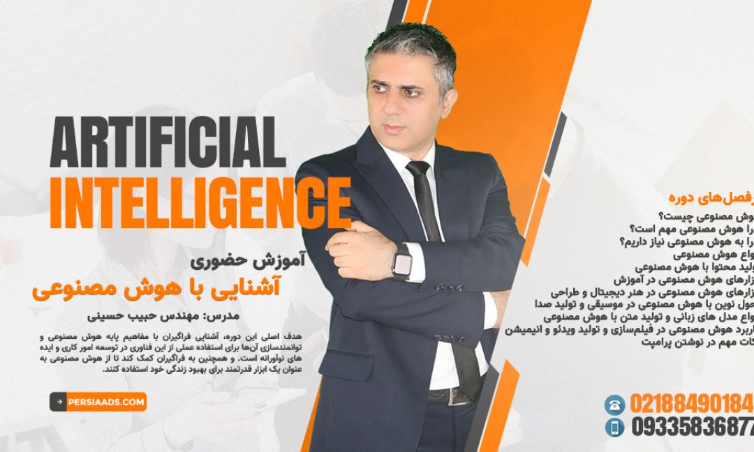 آموزش حضوری آشنایی با هوش مصنوعی و ابزارها و کاربردها
