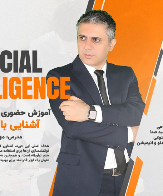 آموزش حضوری آشنایی با هوش مصنوعی و ابزارها و کاربردها